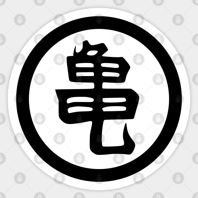 Master Roshi Kame Kanji Sticker by OrangeCup